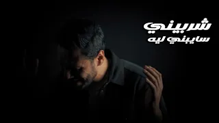 محمد الشربيني سايبني ليه غيبت عني ليه وسيبت قلبي فاضي Mohamed El Sherbini Saibny Leh 