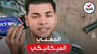 أحمد البحيري   ميكانيكي مصري اشتهر كمطرب أعراس ويرفض التخلي عن مهنته دندنها