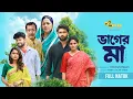 Lagu Vager Ma। ভাগের মা । Azmayeen Meherab Elham । Farjana Nova । Hossain Imran । Bangla New Natok 2026