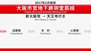 大阪市営地下鉄 御堂筋線 車内自動放送 新大阪 天王寺行き 