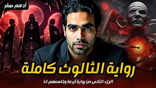 رواية الثالوث كاملة قصة رعب حقيقية عن السحر الفرعوني قصص رعب حقيقية واقعية حدثت بالفعل 