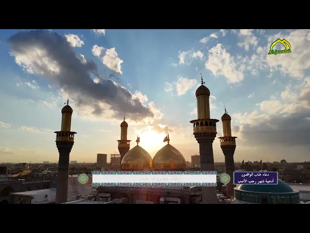 من أدعية شهر رجب الأصب دعاء خاب الوافدون .