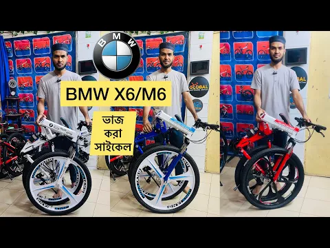 Download MP3 BMW M6/X6 Folding Bicycle || ফোল্ডিং বা ভাজ করা সাইকেল ১৫০০ টাকা ডিসকাউন্টে || Folding Bicycle BD