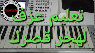 تعليم عزف اغنية لهجر قصرك وارجع بيت الشعر دندنها