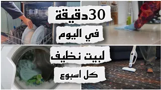 30 دقيقه يوميا لبيت نظيف ومرتب كل اسبوع عادات التنظيف اليومية Cleaning Habits 