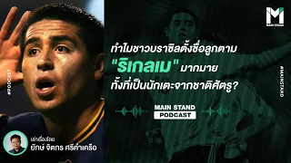 เหตุใดเด็กจำนวนมากในบราซิลจึงมีชื่อว่า ริเกลเม่ หรือสะกดคล้ายกัน