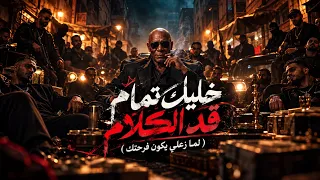 خليك تمام قد الكلام  لما زعلي يكون فرحتك اعرف اني فاشخ حضرتك  الخال بيكاسو                          دندنها