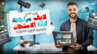 لايف مراجعة ليلة الامتحان تاريخ تانيه ثانوي الترم الاول كامل إبراهيم بحيري 