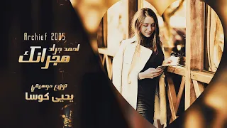 هجرانك صوب قلبي عديت ايام الفرقة احمد جراد توزيع الموسيقي يحيى كوسا ارشيف 2005 