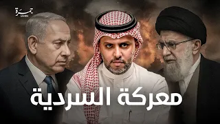 جمرة 126 إيران وإسرائيل حرب صواريخ أم سردية للتاريخ 