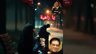 اغنية يا زاهية  للفنان عبد الكريم الكابلي بإحساس الذكاء الاصطناعي  دندنها