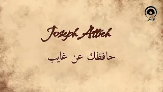 حافظك عن غايب                       جوزيف عطيه                 دندنها