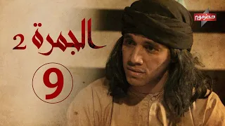 مسلسل الجمرة 2 الحلقة التاسعة رمضان 2021 