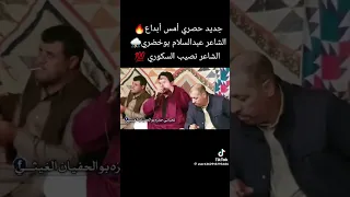 الشاعر عبد السلام بوالخضري والشاعر نصيب السكوري 
