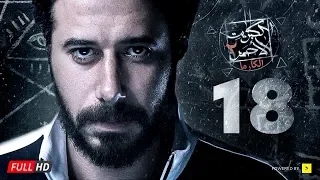 مسلسل الكبريت الأحمر الجزء الثاني الحلقة الثامنة عشر Elkabret Elahmar Series 2 Ep 18 