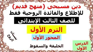 دين مسيحى للصف الثالث الابتدائى الترم الاول المحور الأول الدرس الأول الخليقة والسقوط 