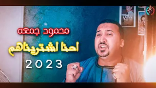 فيديو كليب   احنا اشتريناهم   محمودجمعة   جديد      دندنها