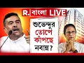 Download Lagu LIVE | মমতাকে তীব্র নিশানা শুভেন্দুর। পালটা কি করলেন মমতা?