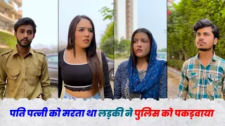 पति पत्नी को मरता था लड़की ने पुलिस से पकड़वाया  #husbandwife #help #emotional  #trending #viral