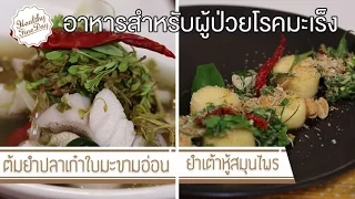 ทำไมผู้ป่วยมะเร็งที่กำลังรับการรักษา จึงควรระวังการรับประทาน วิตามินหรืออาหารเสริมที่มีสารต้านอนุมูลอิสระสูง