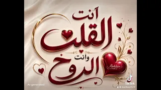 انت القلب وانت الروح دندنها