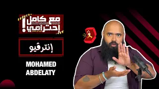 إنترفيو مع كامل احترامي 