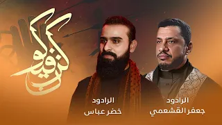 كن فيكون الرادود خضر عباس والرادود جعفر القشعمي 