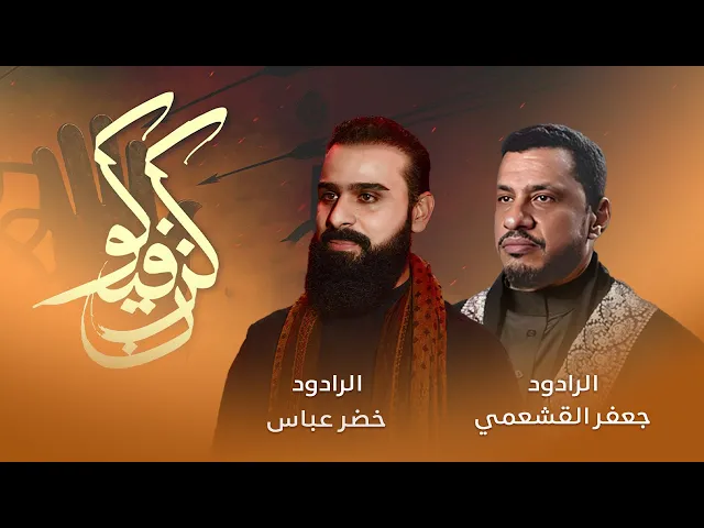 ⁣كن فيكون / الرادود خضر عباس والرادود جعفر القشعمي