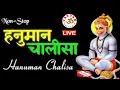 Download Lagu श्री हनुमान चालीसा | Non-Stop | सुनने के साथ-साथ पढ़े भी | जितनी बार सुनेंगे उतना कल्याण होगा ||