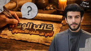 عظماء | كاتب الوحي