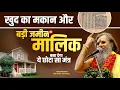 Lagu खुद का मकान और बड़ी जमीन का मालिक बना देगा ये छोटा सा मंत्र || Vasant Vijay Ji Maharaj | #mantra