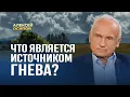Что является источником гнева? / А.И. Осипов