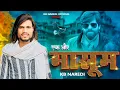 Download Lagu एक और मासूम !! Ek Or Masoom !! KB Naredi New Song 2025 !! #masoomsharma #kbnaredi