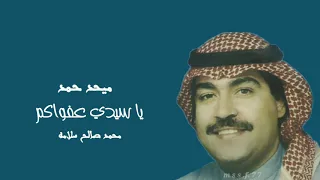 يا سيدي عفواكم ميحد حمد عود النسخه الأصيله 