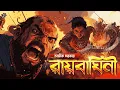 Download Lagu #RadioMilan | Raybaghini Part 3 | Final part | Avik Sarkar | Historical Bengali Audio Story