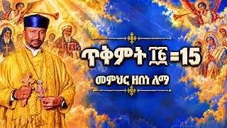 ጥቅምት ፲፭ =15 - መምህር ዘበነ ለማ