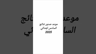 نتائج الامتحان الموحد الإقليمي السادس ابتدائي 2025 