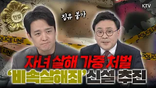 부모 살해하면 형량 더 무겁다? 그렇다면 자녀 살해는? 13년 만에 다시 '합헌' 전문가가 설명해주는 존속·비속살해 논쟁