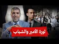 Download Lagu الزمن السياسي - الموسم الثاني | الحلقة الأولى | مرحبا بجيل Z