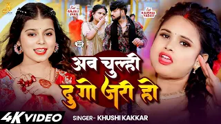 #VIDEO - Ab Chulhi Do Jari Ho (अब चूल्ही दु गो जरी हो) #KhushiKakkar - #Anjali Jha - Emotional Song