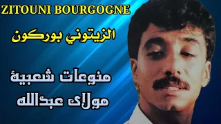 الزيتوني بوركون منوعات شعبية مولاي عبد الله Zitouni Nojoum Bourgogne 