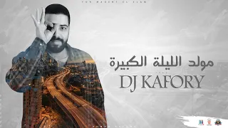 مولد الليلة الكبيرة توزيع كافورى Kafory Dj Mp3 