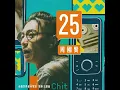 25 (電影《全個世界都有電話》主題曲)
