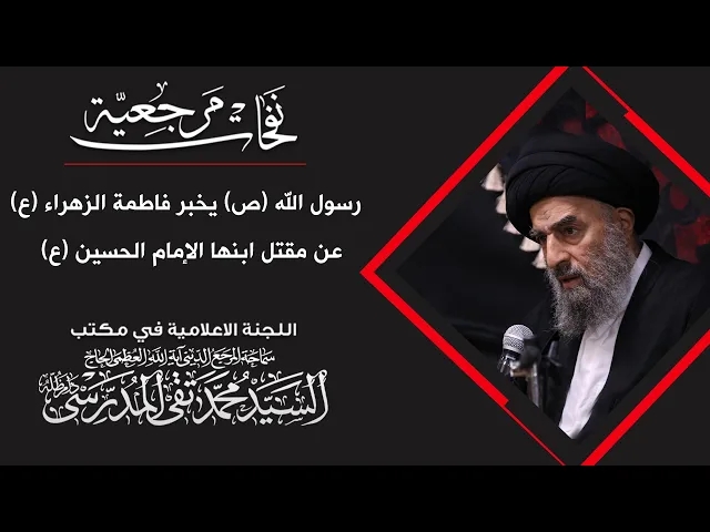 ⁣المرجع المدرسي || رسول الله (ص) يخبر فاطمة الزهراء (ع) عن مقتل ابنها الإمام الحسين (ع)