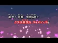 【カラオケ】シル・ヴ・プレジデント / P丸様。