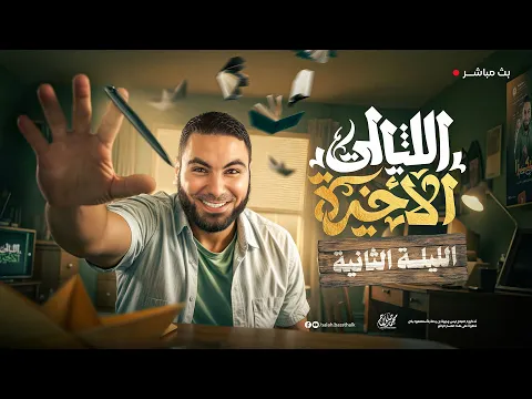 Video Thumbnail: الليلة الثانية | ليالي الامتحان الأخيرة| ثالثة ثانوي ٢٠٢٥ مع أ. محمد صلاح