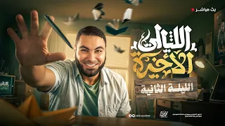 الليلة الثانية ليالي الامتحان الأخيرة ثالثة ثانوي ٢٠٢٥ مع أ محمد صلاح 