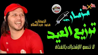 م     زم    ار استقبال العريس شغل العيد بالو وعبدالسلام شغل دى جى      دندنها