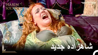 هورم شاهزاده ای به دنیا آورد حريم سلطان دندنها