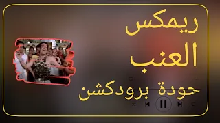 ريمكس العنب   سعد الصغير   توزيع حودة برودكشن          دندنها